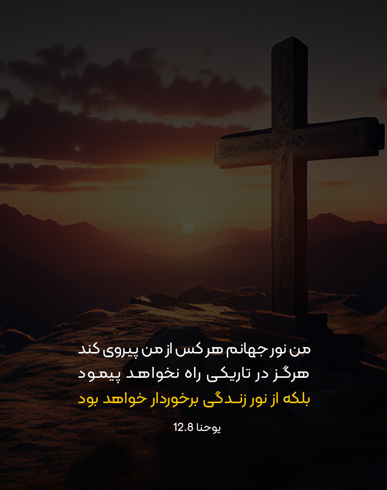 نور زندگی در مسیحیت